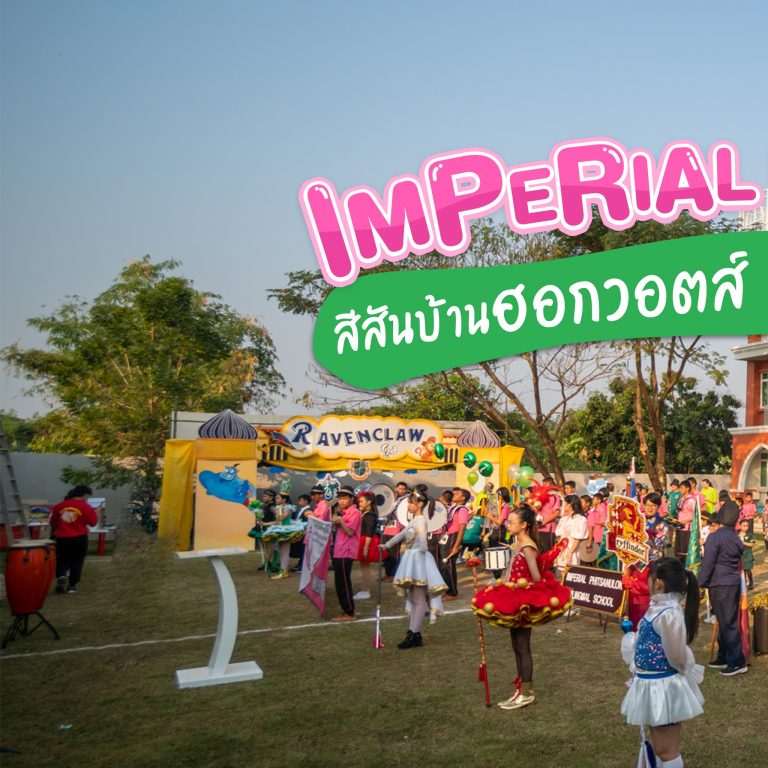 กิจกรรมกีฬาบ้านอิมพีเรียล Imperial Games 2023 The Laughter of Happiness